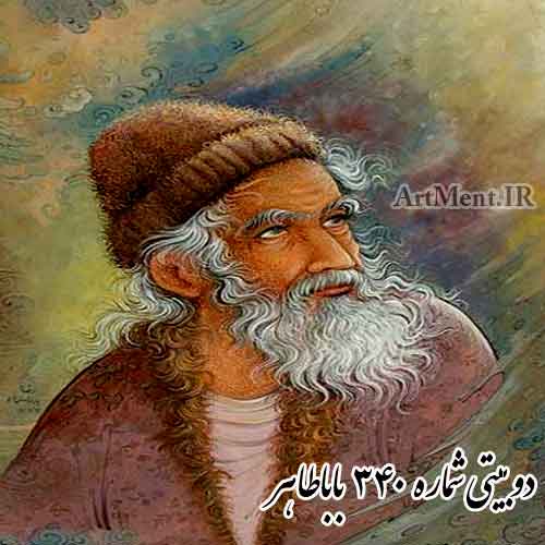 دوبیتی شماره 339 باباطاهر ( الهی ای فلک چون مو زبون شی )