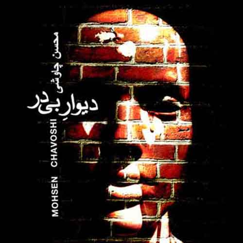 دانلود آهنگ دیوار بی در محسن چاوشی