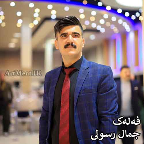 دانلود آهنگ فه‌له‌ک جمالی رسولی