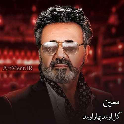 دانلود آهنگ گل اومد بهار اومد معین