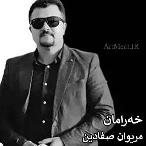 دانلود آهنگ خه‌رامان مریوان صفادین