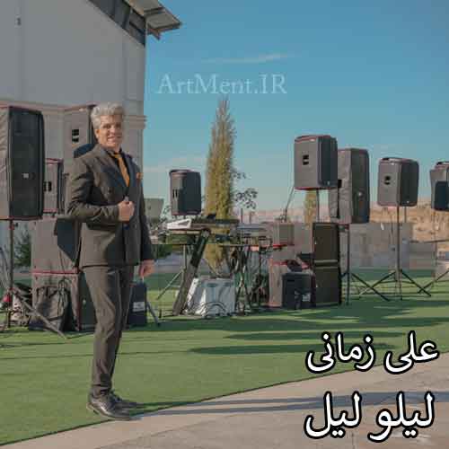 دانلود آهنگ لیلو لیل علی زمانی
