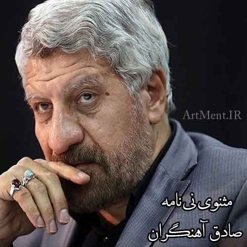دانلود آهنگ مثنوی نی نامه صادق آهنگران