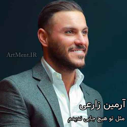 دانلود آهنگ مثل تو هیچ جایی ندیدم آرمین زارعی
