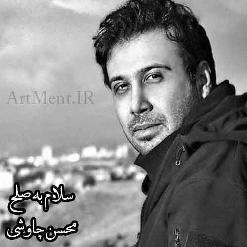 دانلود آهنگ سلام به صلح محسن چاوشی