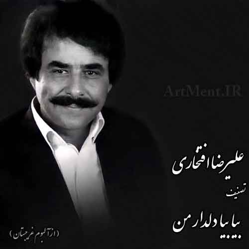 دانلود آهنگ ( تصنیف ) بیا بیا دلدار من علیرضا افتخاری