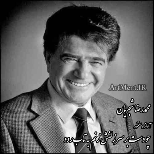 دانلود قطعه آواز و سنتور ( چو دست بر سر زلفش زنم به تاب رود ) محمدرضا شجریان