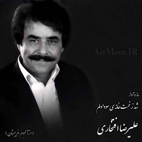 دانلود ساز و آواز شد ز غمت خانه ی سودا دلم علیرضا افتخاری