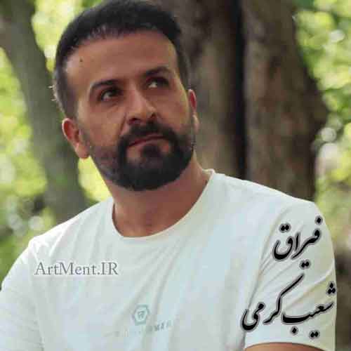 دانلود آهنگ فیراق شعیب کرمی