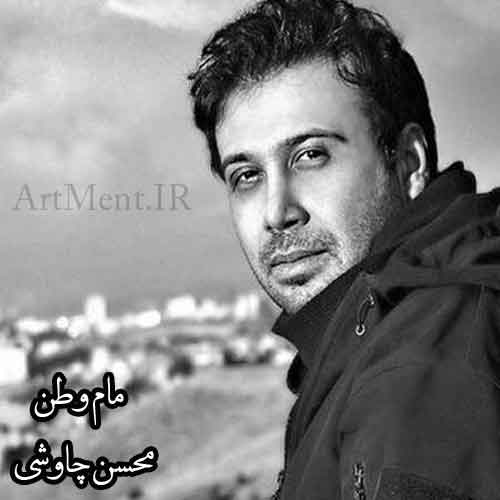 دانلود آهنگ مام وطن محسن چاوشی