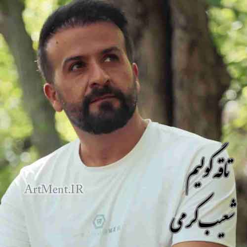 دانلود آهنگ تاقە گۆڵیم شعیب کرمی