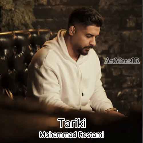 دانلود آهنگ تاریکی محمد رستمی