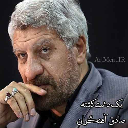 دانلود آهنگ یک دشته کشته صادق آهنگران