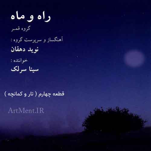 دانلود قطعه تار و کمانچه آلبوم راه و ماه سینا سرلک