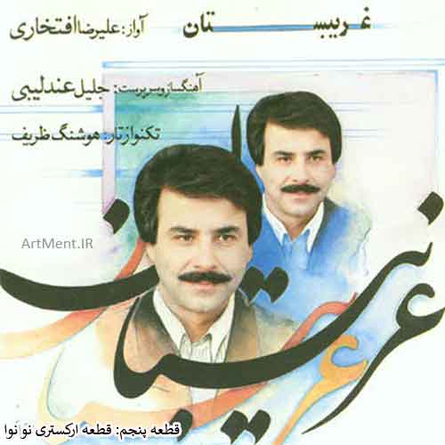 قطعه ارکستری نو نوا آلبوم غریبستان علیرضا افتخاری