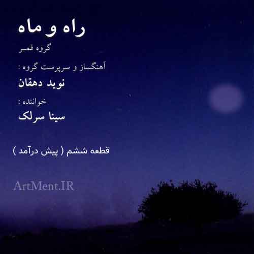 دانلود قطعه پیش درآمد آلبوم راه و ماه سینا سرلک