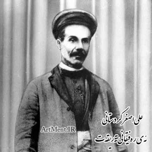 دانلود آهنگ ئه‌ی ره‌فیقانی ته‌ریقه‌ت ( ای رفیقانی طریقت ) علی اصغر کردستانی