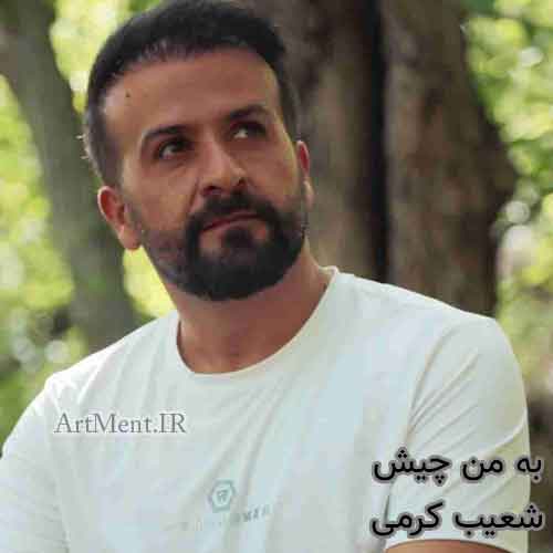 دانلود آهنگ به من چیش شعیب کرمی