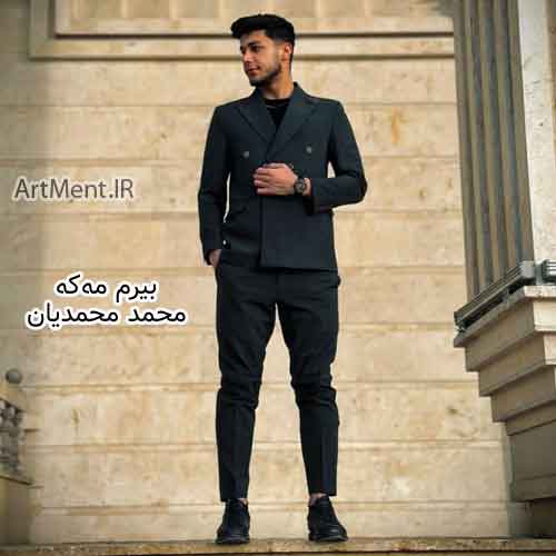 دانلود آهنگ بیرم مه‌که محمد محمدیان