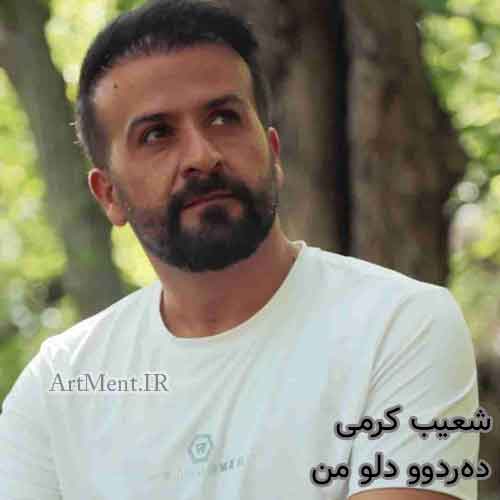 دانلود آهنگ ده‌ردو دلو من با صدای شعیب کرمی
