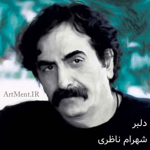 دانلود آهنگ ( تصنیف ) دلبر ( خلوت خاص ) شهرام ناظری