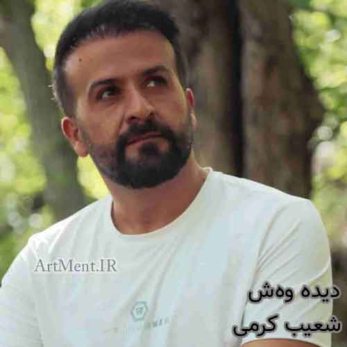 دانلود آهنگ دیده وه‌ش ( چاو جوان ) با صدای شعیب کرمی
