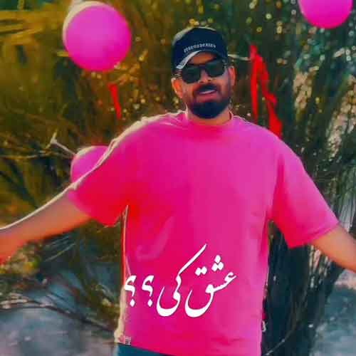دانلود آهنگ عشق کی شاهان