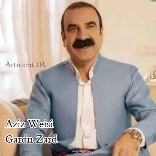 دانلود آهنگ گه‌ردن زه‌رد عزیز ویسی
