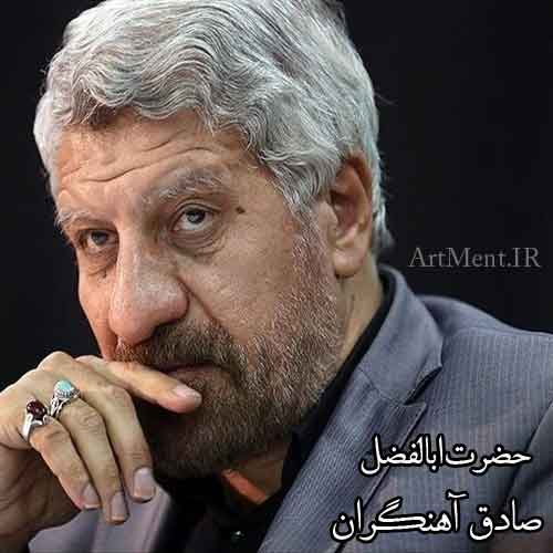دانلود آهنگ حضرت ابالفضل صادق آهنگران