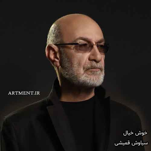دانلود آهنگ خوش خیال سیاوش قمیشی