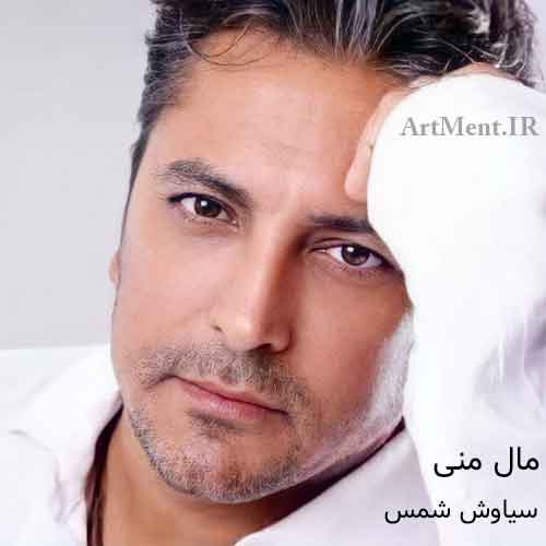 دانلود آهنگ مال منی سیاوش شمس