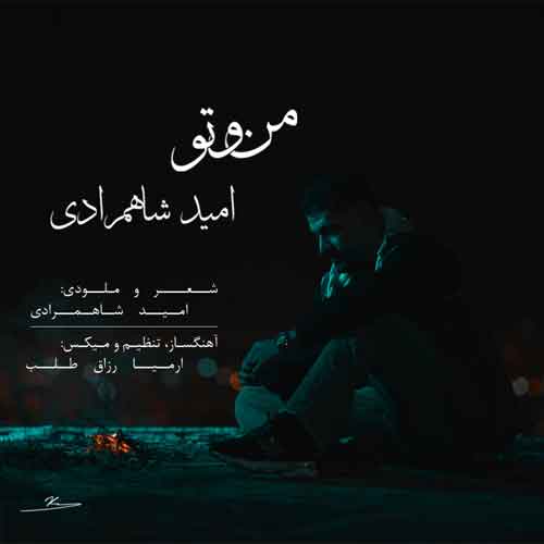 دانلود آهنگ من و تو امید شاهمرادی