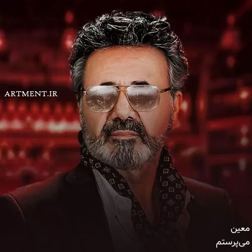 دانلود آهنگ می‌پرستم  با صدای معین