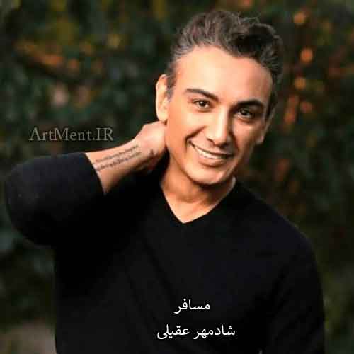 دانلود آهنگ مسافر شادمهر عقیلی