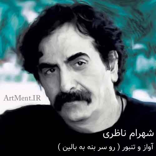 دانلود آهنگ ( آواز و تنبور ) رو سر بنه به بالین شهرام ناظری