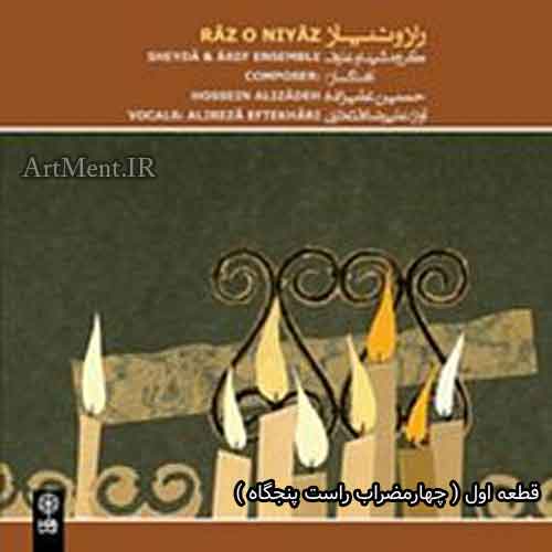 دانلود قطعه چهارمضراب راست پنجگاه آلبوم راز و نیاز علیرضا افتخاری