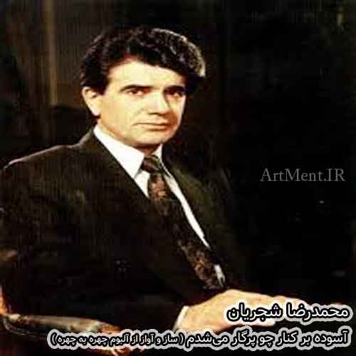 دانلود آواز آسوده بر کنار چو پرگار میشدم محمدرضا شجریان
