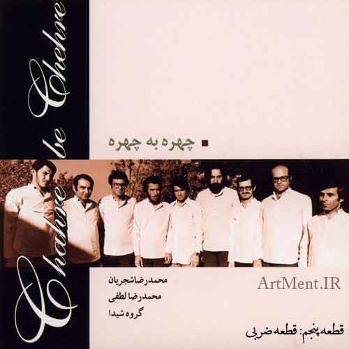 دانلود قطعه ضربی آلبوم چهره به چهره محمدرضا شجریان