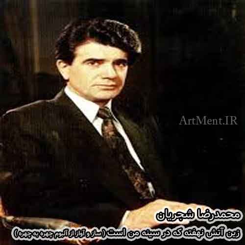 دانلود ( آهنگ ساز و آواز ) زین آتش نهفته که در سینه من است با صدای محمدرضا شجریان از آلبوم چهره به چهره