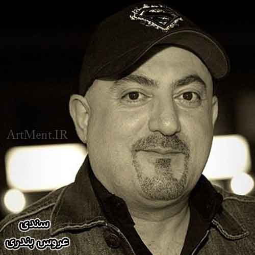 دانلود آهنگ عروس بندری سندی