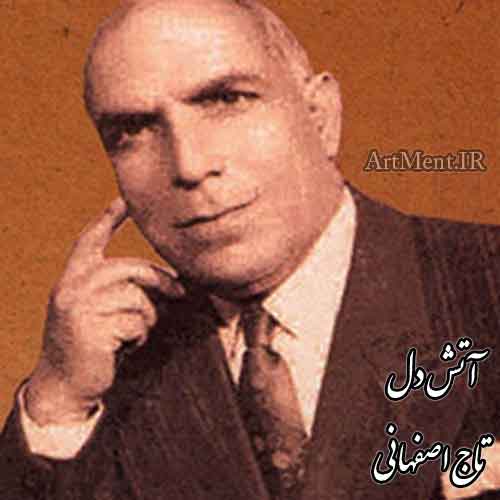 دانلود آهنگ (تصنیف) آتشِ دل تاج اصفهانی