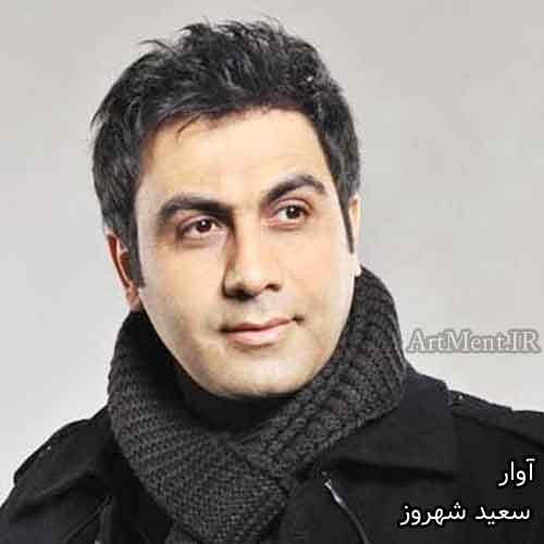 دانلود آهنگ آوار سعید شهروز