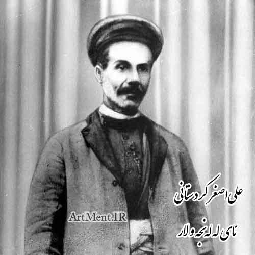 دانلود آهنگ ئای له لهنجه و لار علی اصغر کردستانی