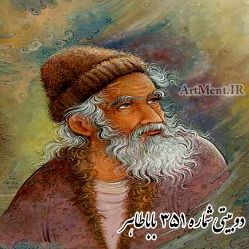دوبیتی شماره 351 باباطاهر ( مو آن باز سفیدم همدانی )