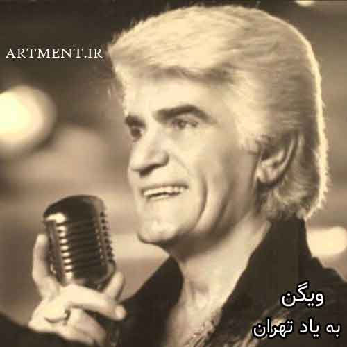 دانلود آهنگ به یاد تهران ویگن