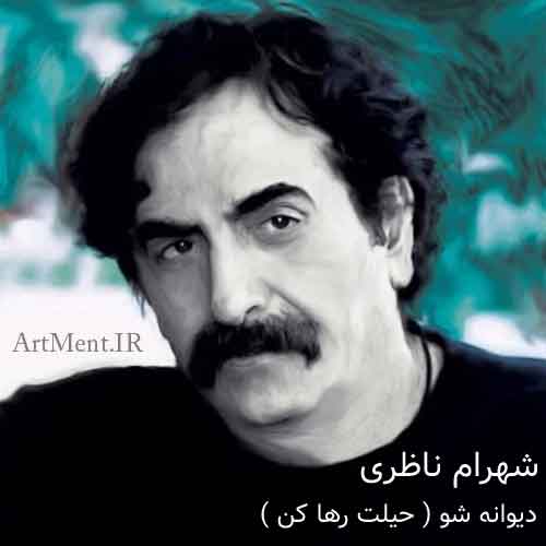 دانلود آهنگ ( تصنیف ) دیوانه شو ( حیلت رها کن ) شهرام ناظری