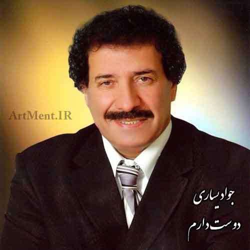 دانلود آهنگ دوست دارم جواد یساری