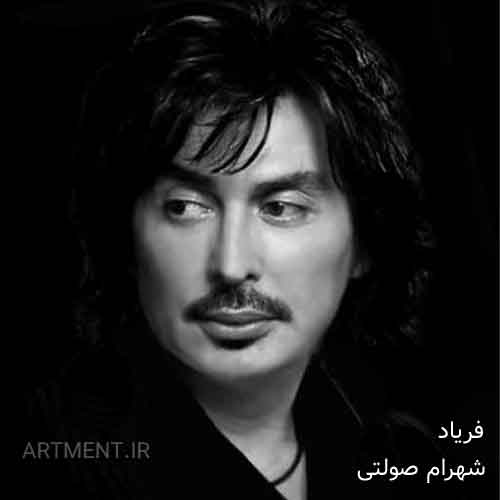 دانلود آهنگ فریاد شهرام صولتی