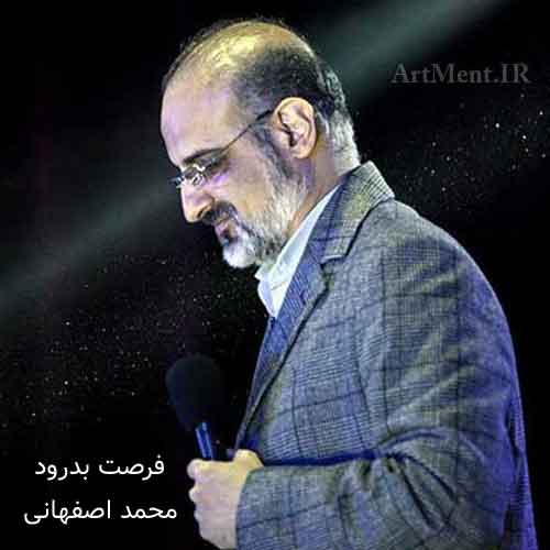دانلود آهنگ فرصت بدرود محمد اصفهانی