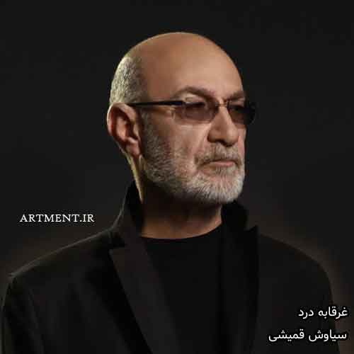 دانلود آهنگ غرقابه درد سیاوش قمیشی